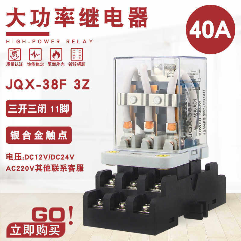 JQX-38F大功率继电器40A大电流开关AC220V交流11脚DC12V 24伏