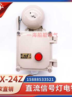 船用电铃YLX-24Z直流信号灯YLX-24J防水带灯报警警铃24V110V22
