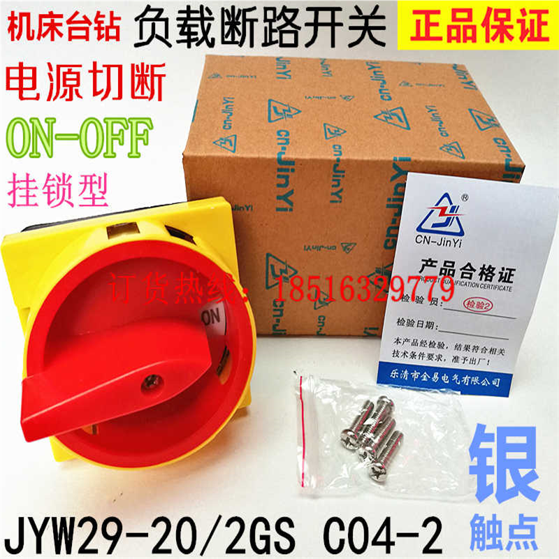原装JYW29-20/2GS C04 JYW29-40机床台钻挂锁型电源切断负载