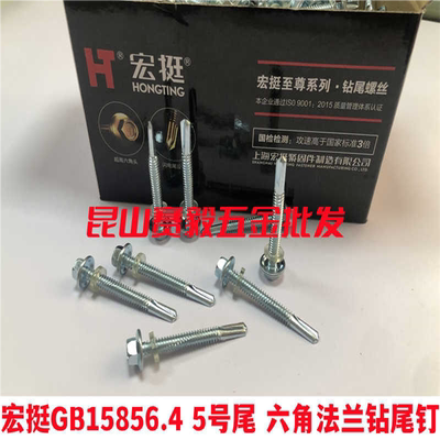 宏挺五号尾钻尾螺丝GB15856.4 5号尾六角法兰钻尾钉 蓝白锌5.5*
