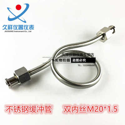 不锈钢缓冲管 双内丝M20*1.5配套针型阀 不锈钢压力表表弯