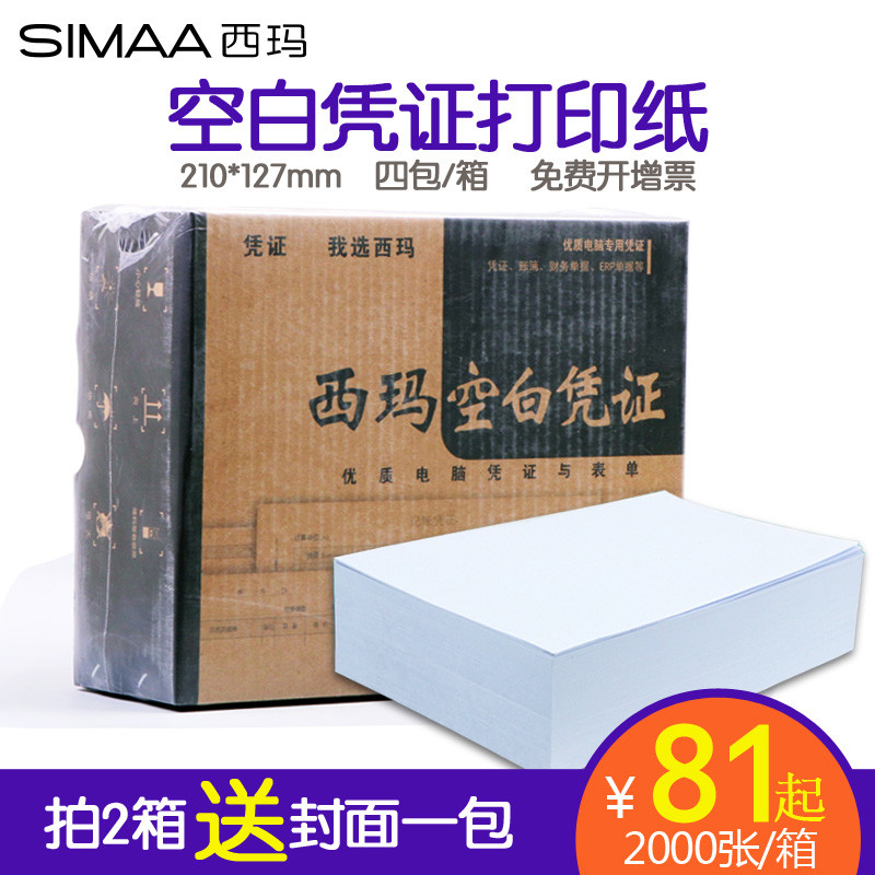 用友西玛财务空白凭证纸210*127mm通用记账凭证70g电脑激光打印