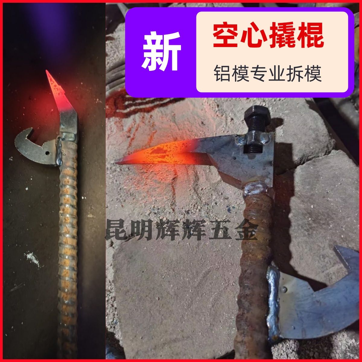 空心螺纹钢背钩撬棍大全扁头撬棍铝膜撬杠铝模拆模器专用工具全套