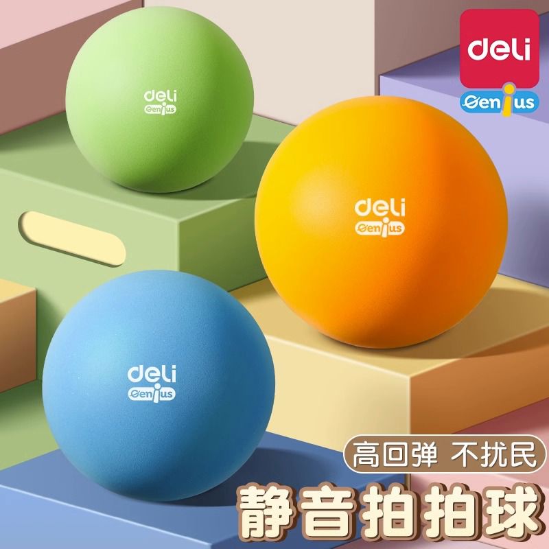 得力静音拍拍篮球儿童室内运动训练投篮玩具7号5号声海绵弹力球