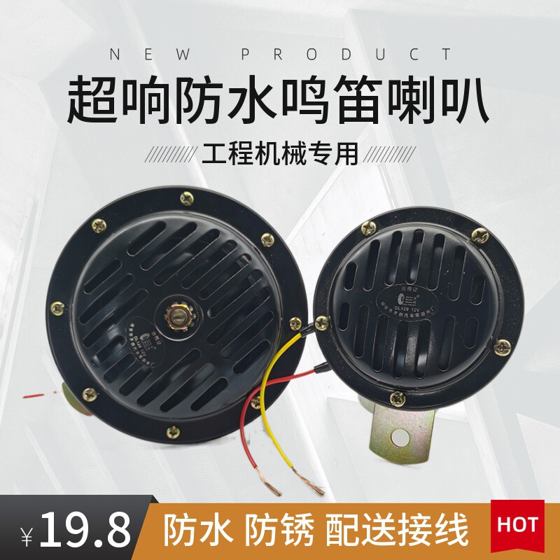 三一卡特沃尔沃挖掘机叉车铲车喇叭24v超响防水汽车电喇叭12v