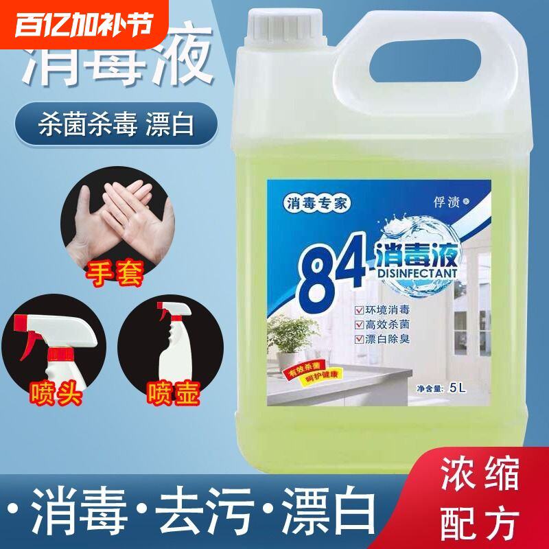 84消毒液酒店大桶装家用杀菌消毒水衣物漂白厕所除臭地板宠物