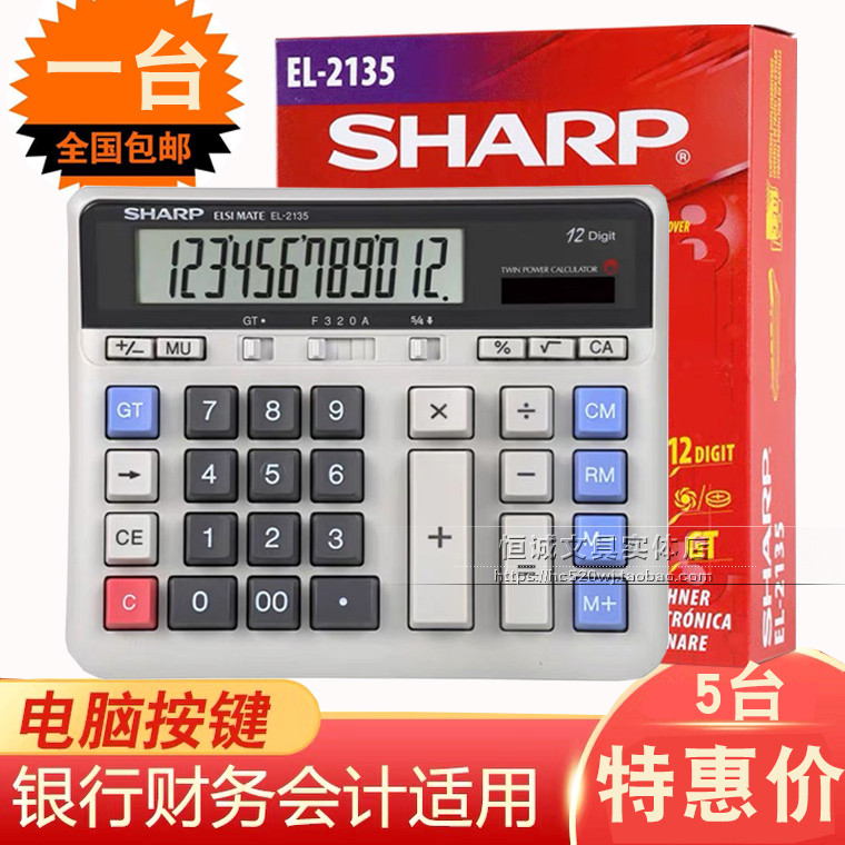 包邮 声宝SHARP夏普计算机EL-2135大号电脑按键 银行务型计算器
