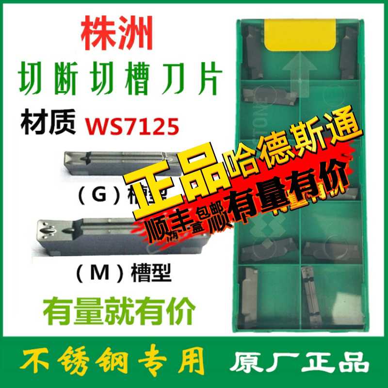 株洲哈德数控刀片QCMB2002-G/250 5008-M WS7125哈德切断刀割刀