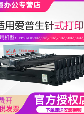 天威适用爱普生LQ630Kii色带LQ730KEPSON  LQ635K LQ615K色带框LQ