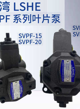 LSHE叶片泵SVPF-20--35/70 SVPF-30/40-55/70油泵SVPF-15/12