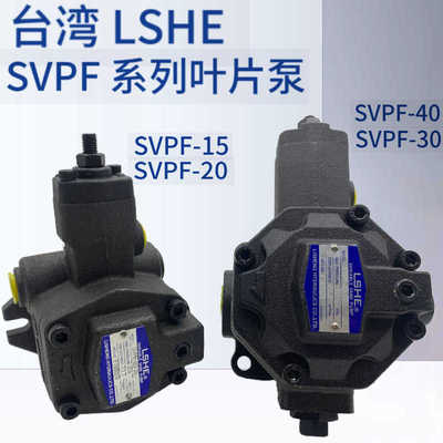 LSHE叶片泵SVPF-20--35/70 SVPF-30/40-55/70油泵SVPF-15/12