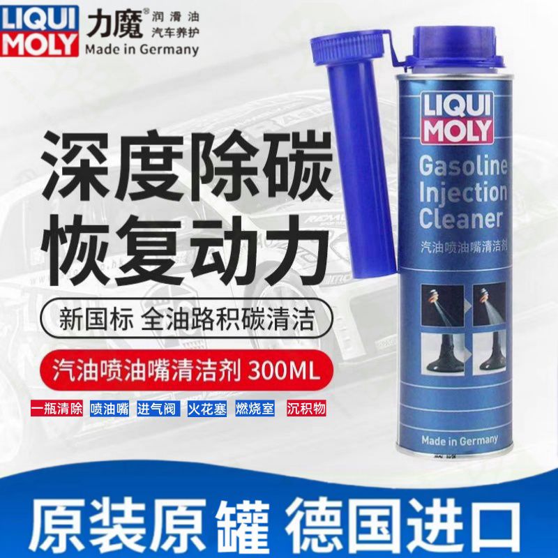 德国力魔燃油系统除积碳清洗剂燃油宝免拆喷油嘴燃烧室进气门