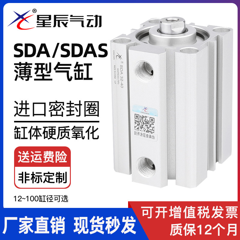 星辰气动薄型气缸SDA32-15*SDAS40-20*12-5*16-10*63-25-50-80-30