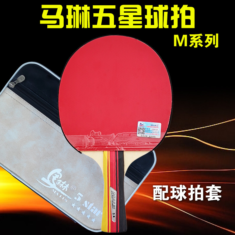 乒乓球拍马琳五星5星长柄双面反胶成横拍7层比赛训练初学专