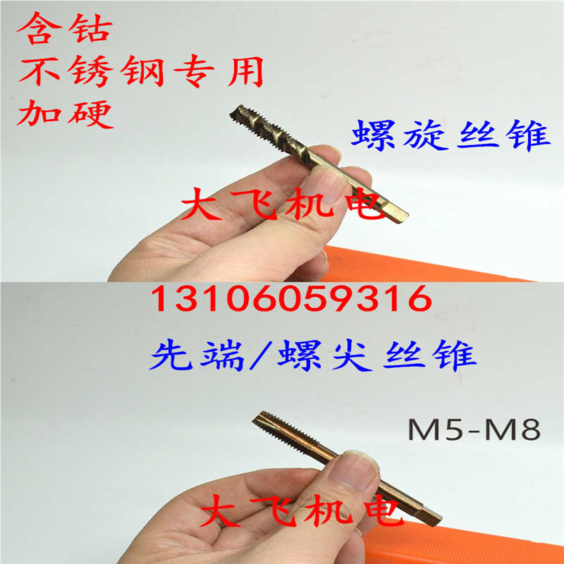 含钴不锈钢螺旋先端机用丝锥M5M6M7M8x1.25x1x0.8x0.75x0.5丝攻