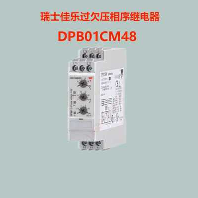DPB01CM48瑞士佳乐大功率8A三相过欠压缺相相序保护器监控继