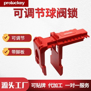 洛科工業(yè)安全可調(diào)節(jié)球閥鎖手柄鎖定9.5 Prolockey 31MM管道鎖具