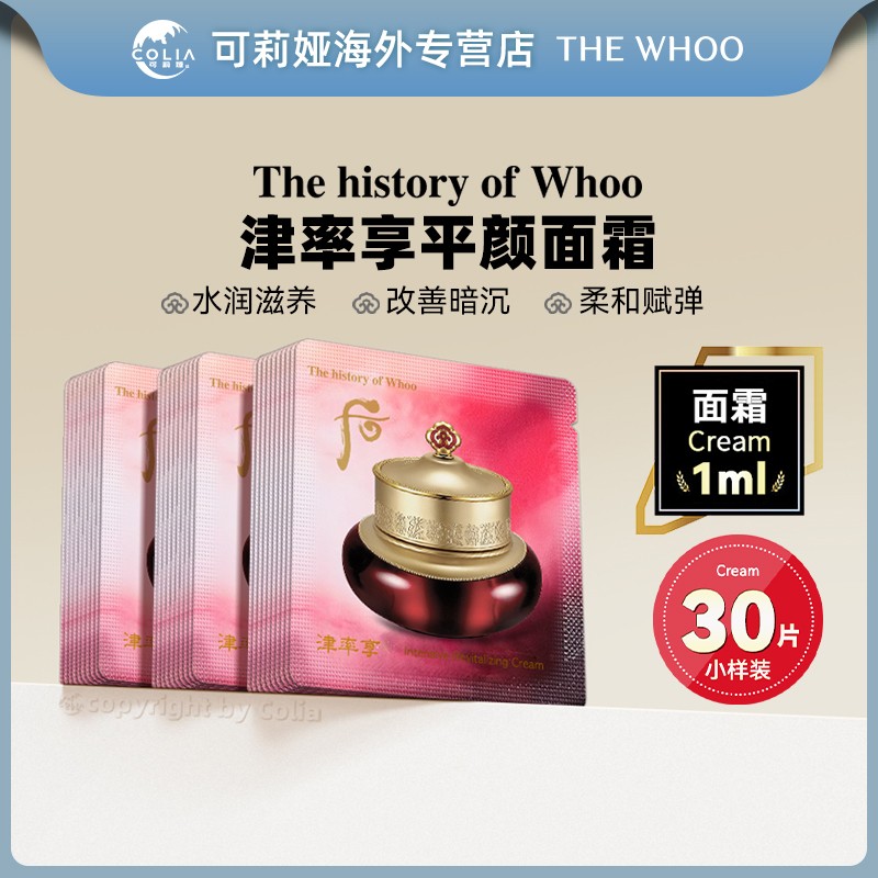 WHOO后津率享集锦膏面霜小样1ml*30片/袋 保湿养颜修护滋润护肤