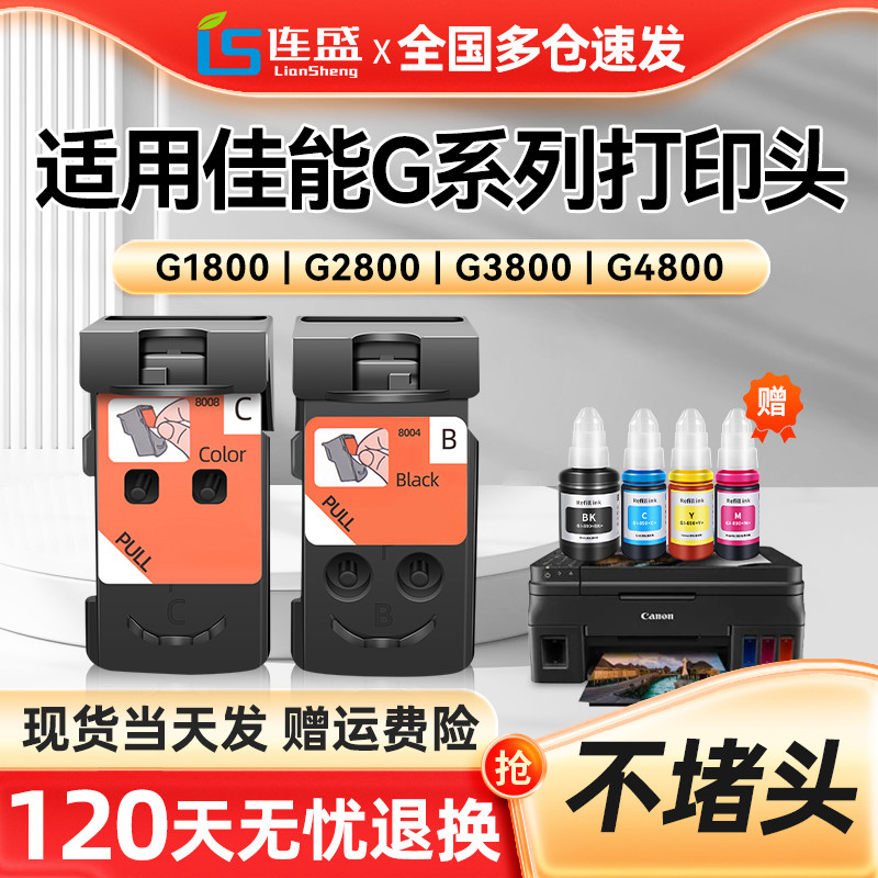 适用佳能G1800 G1810 G2800 G2810 G3800 G3810 G4810 G4800打印