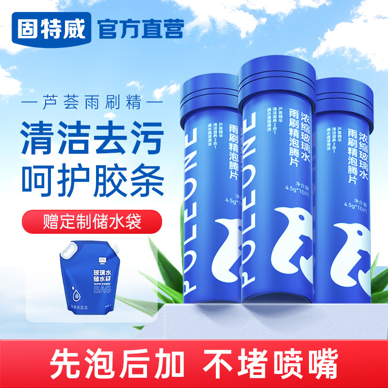 固特威汽车玻璃水泡腾片四季通用强力去除去油膜夏季浓缩雨刮水
