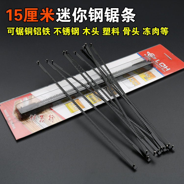 迷你钢锯条6寸小锯弓150mm小锯条手用钢锯条锯木头塑料铝合金