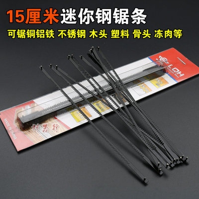 迷你钢锯条6寸小锯弓150mm小锯条手用钢锯条锯木头塑料铝合金