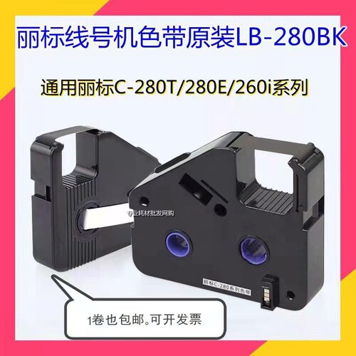 丽线号机c-280E/T/260i色带打印热缩管PVC套管打码机色带