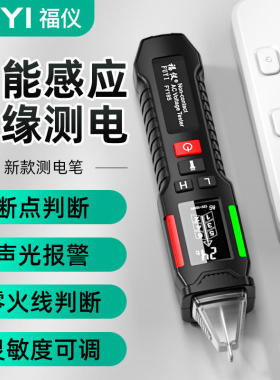 福仪感应大屏电笔测试家用线路检测多功能智能验断点电工试电笔