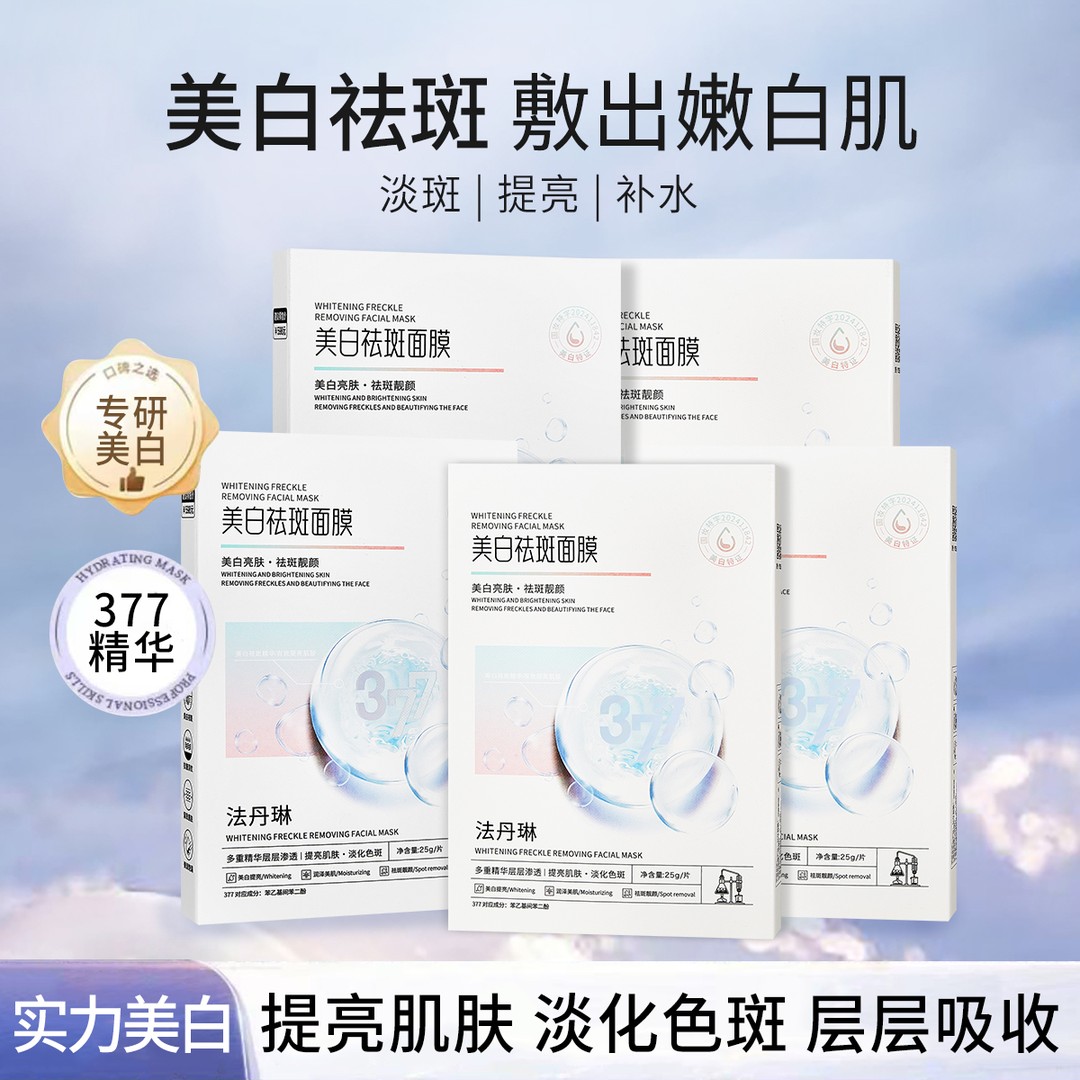 拍一发五盒377祛斑面膜保湿补水淡化色斑提亮肤色护肤轻薄