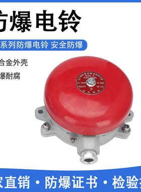 红色防爆电铃BDL-AC220V消防火灾警铃工厂DC24V仓库防爆铃