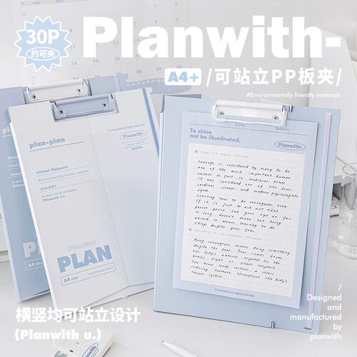Planwith可立板夹文件夹文字垫板高颜值学生用试卷收纳整理夹