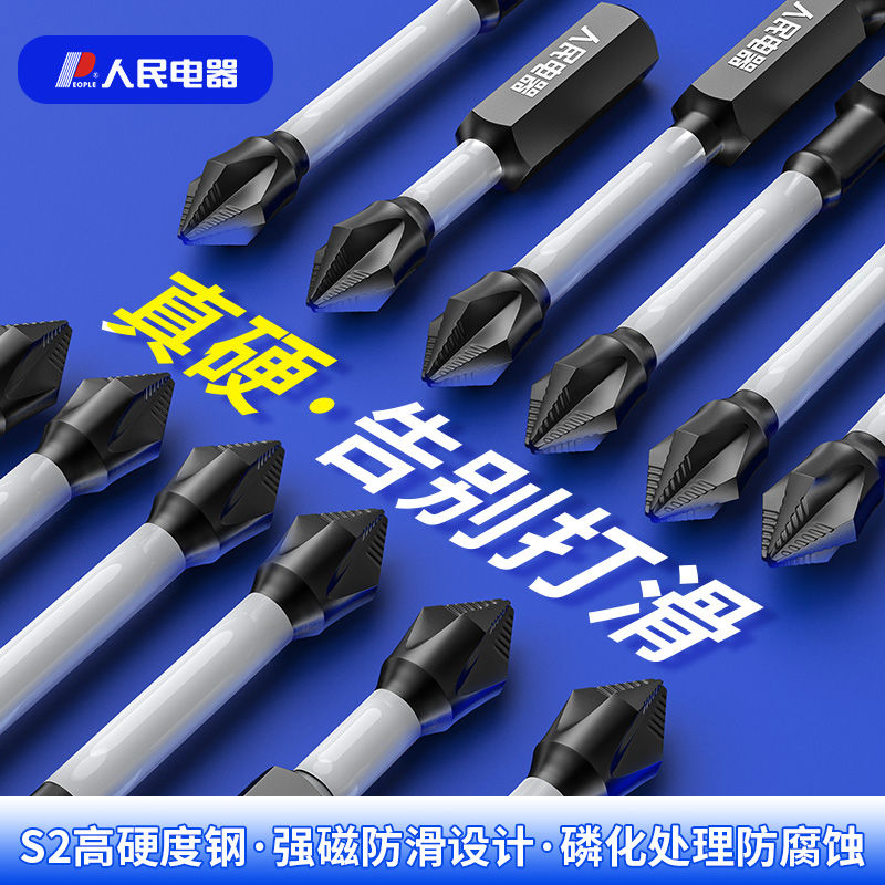 人民电器冲击十字批头强磁防滑高硬手电钻钨钢螺丝刀套装电批披头