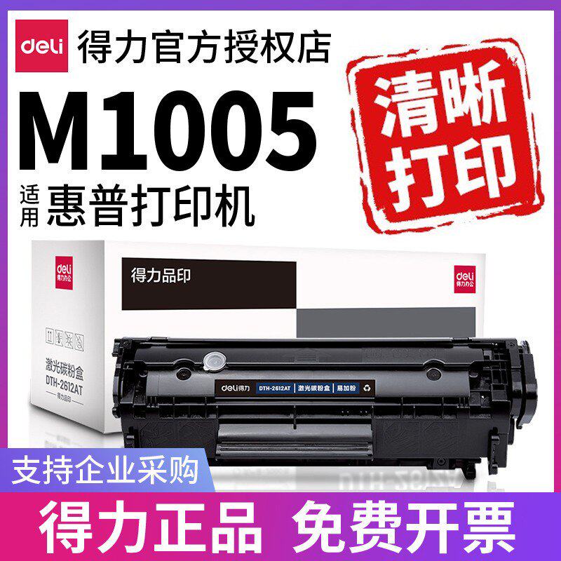 得力Q2612A原装适用惠普M1005硒鼓1005mfp hp 1020plus 1005 10