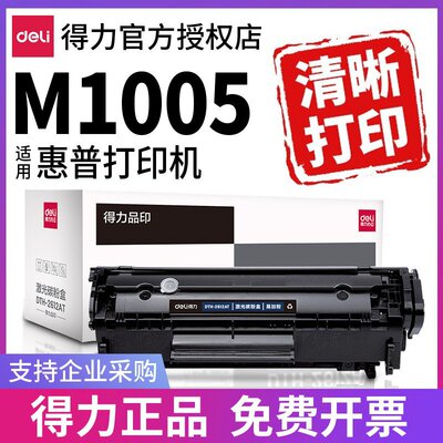 得力Q2612A原装适用惠普M1005硒鼓1005mfp hp 1020plus 1005 10