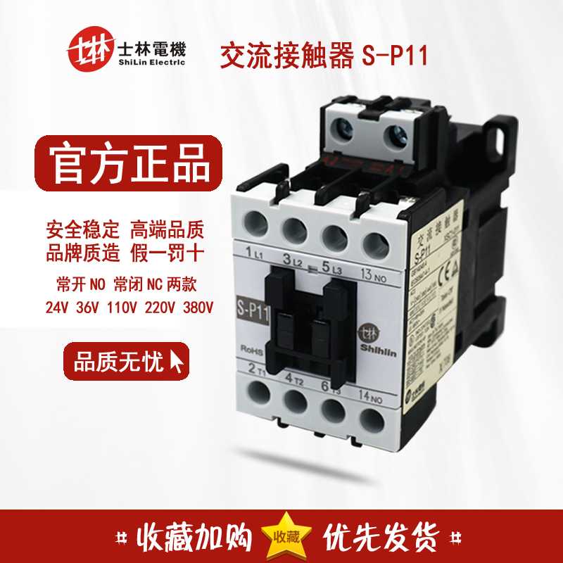 原装士林交流接触器S-P11常开常闭 220V 24V36V110V380V SP11