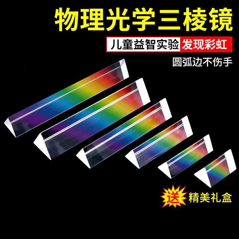 三棱镜光学玻璃摄影拍照道具七色彩虹分光镜三棱柱三菱镜学生教具
