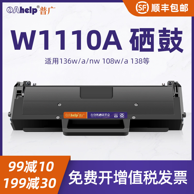 普广适用惠普W1110A硒鼓hplaser108A 110a 108w打印机138pn/p
