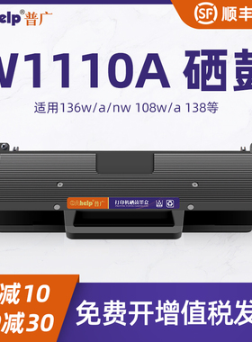 普广适用惠普W1110A硒鼓hplaser108A 110a 108w打印机138pn/p
