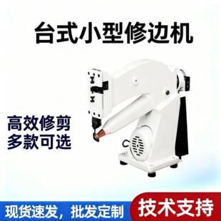 台式修边机鞋底内里修边机多规格可选制鞋设备鞋厂机械全自动