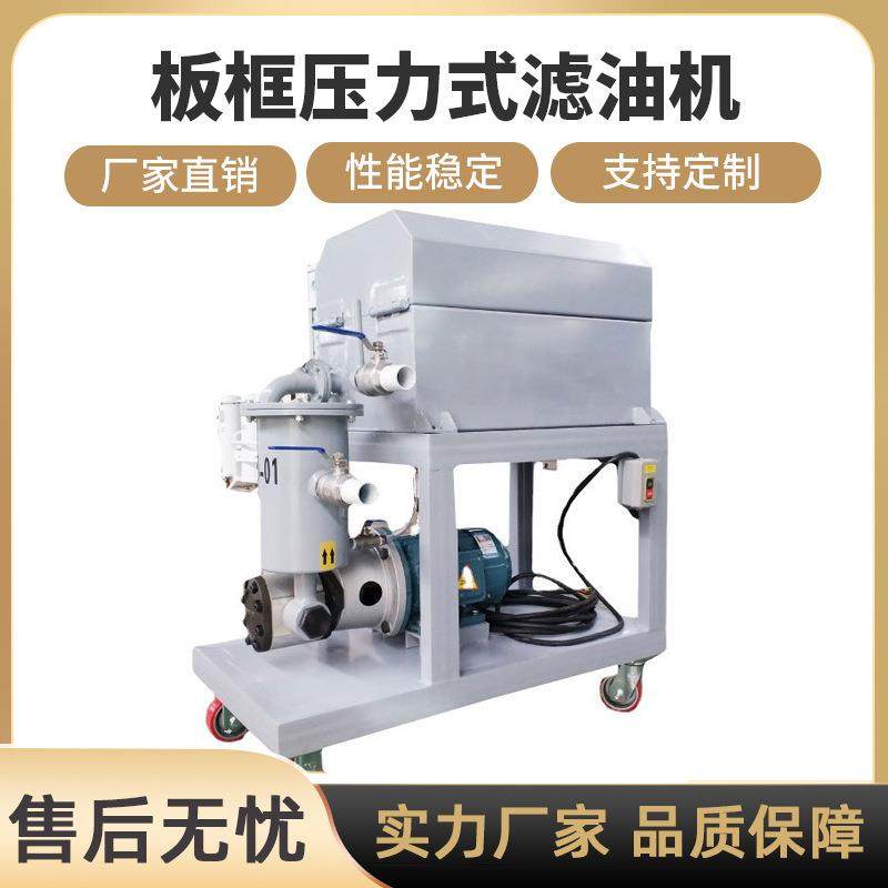 板框压力式滤油机加热型板框式滤油机压力式板框滤油机过滤机