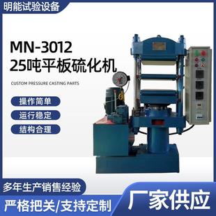 301225吨平板硫化机实验室小型硫化机橡胶自动硫化机 供应MN