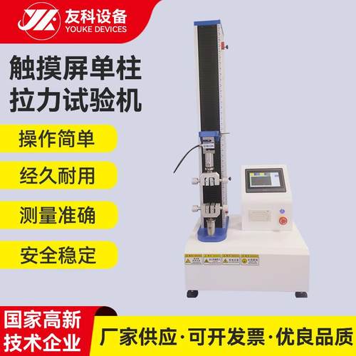 单柱拉力试验橡塑材料单臂拉力试验机立式万能拉力试验机