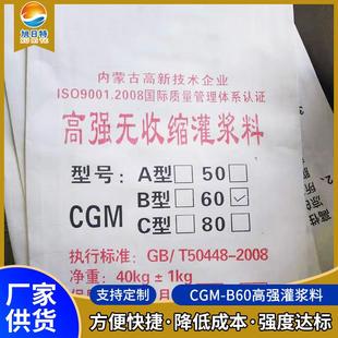 CGM B60高强无收缩灌浆料工程加固灌浆料堵漏加固自流平灌浆料