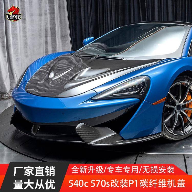 适用迈凯伦540C570S改装P1碳纤维机盖小包围干碳湿碳引擎盖改装