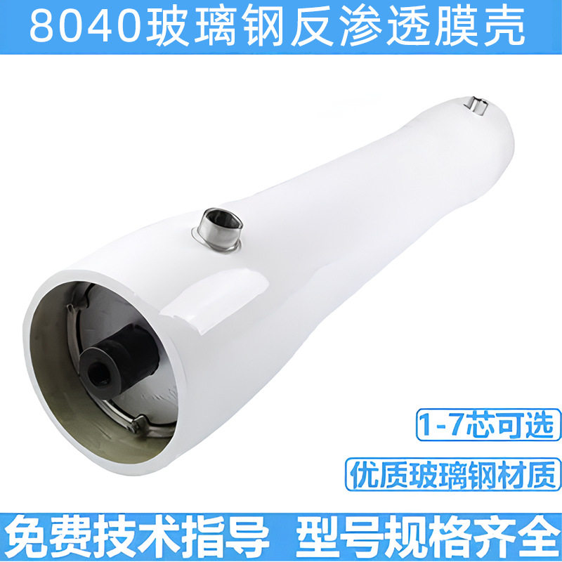 8040玻璃钢膜壳水处理过滤设备端盖滤壳1芯7芯耐酸腐蚀反渗透膜壳