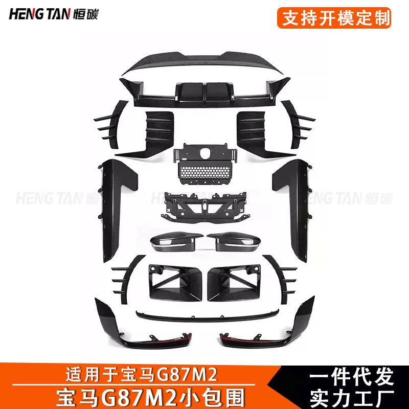 适用新款宝马M2G87干碳纤维小包围2023+汽车改装前后唇侧裙尾翼