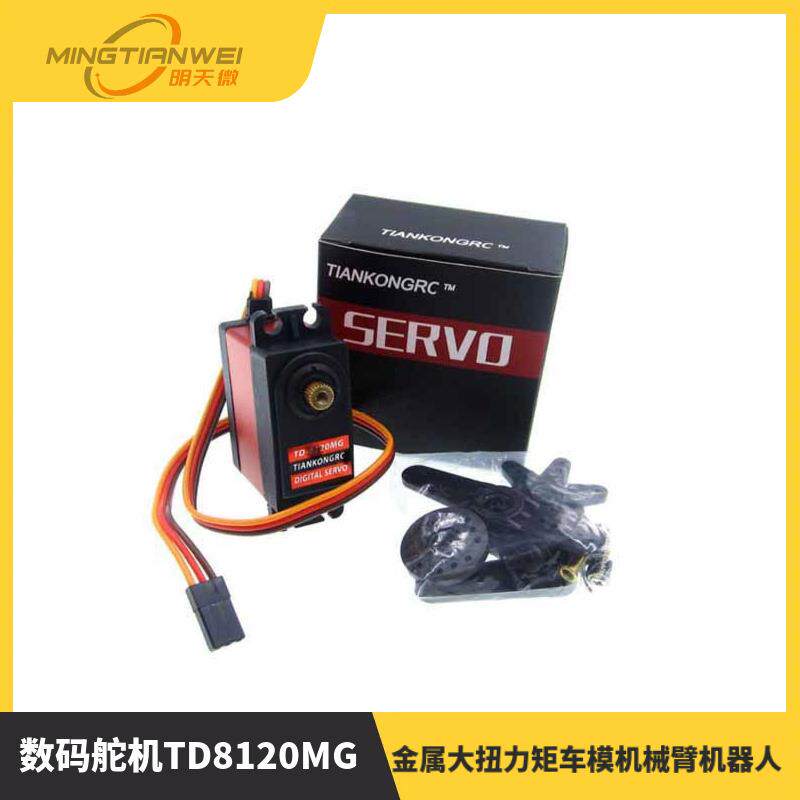 20KG45KG60KG数码舵机TD8120MG金属大扭力矩车模机械臂机器人