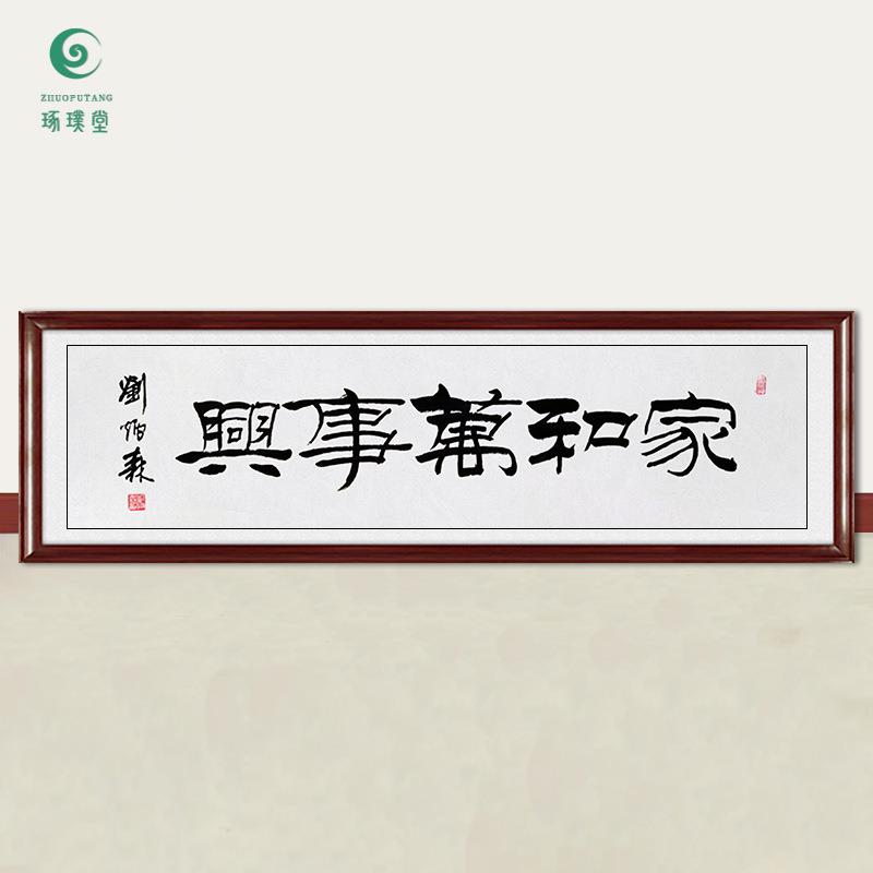 琢璞堂字画刘炳森书法家和万事兴手绘临摹名人字画客厅装饰画