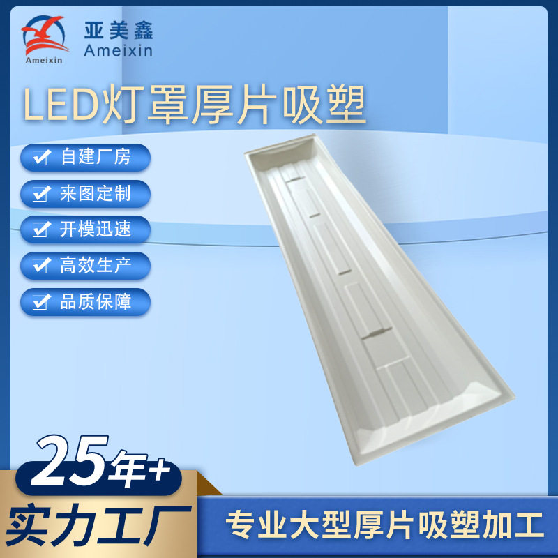 LED灯罩厚片吸塑奶白亚克力外壳吸塑加工灯罩外壳吸塑成型厂家