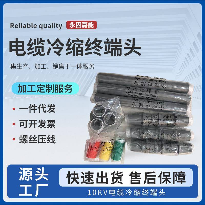电缆冷缩终端头10KV电缆附件户内户外中间接头